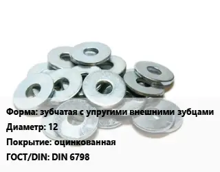 Шайба зубчатая с упругими внешними зубцами D=12 оцинкованная ГОСТ: DIN 6798